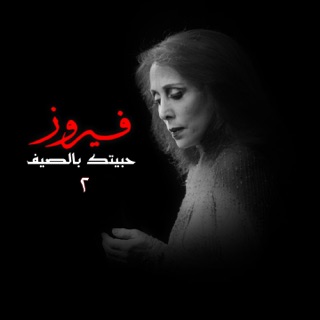 کاور آهنگ Kan El Zamaan از Fairuz