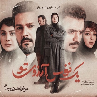 کاور آهنگ Yek Nafas Arezouye To - همایون شجریان - یک نفس آرزوی تو از Homayoun Shajarian