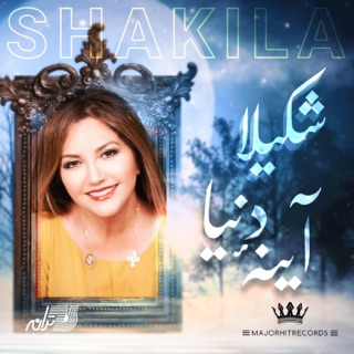 کاور آهنگ Ayeneye Donya از Shakila