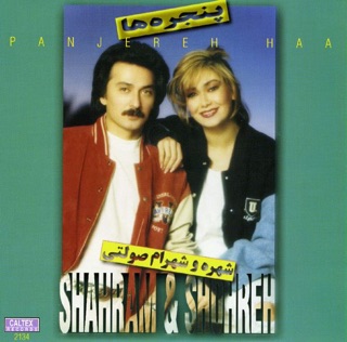 کاور آهنگ Panjereha  | شهره و شهرام صولتی -  پنجره ها از Shahram Solati & Shohreh