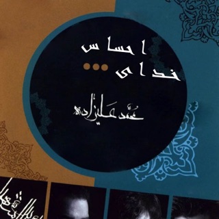 کاور آهنگ Khodaye Ehsas از Mohammad Alizadeh