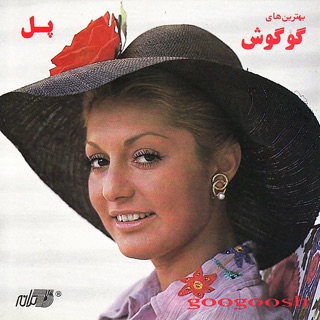 کاور آهنگ mashough | گوگوش - معشوق از Googoosh