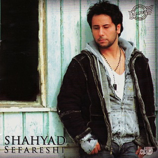 کاور آهنگ Shahyad-Sefareshi شهیاد ـ سفارشی از Shahyad