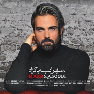 کاور آهنگ Mard Naboodi ( سهراب پاکزاد - مرد نبودی ) از Sohrab Pakzad