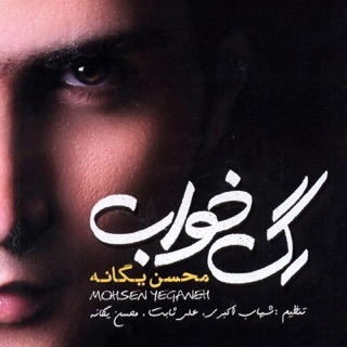 کاور آهنگ Nadaramet از Mohsen Yeganeh