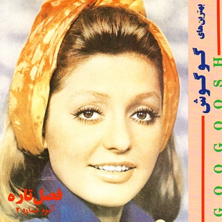 کاور آهنگ Fasle Taze از Googoosh