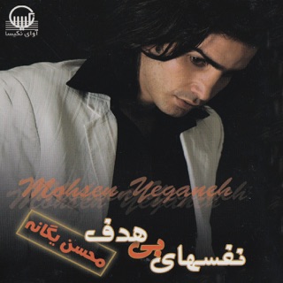 کاور آهنگ Mohsen-Yeganeh-Gonahi-Nadaram از Mohsen Yeganeh