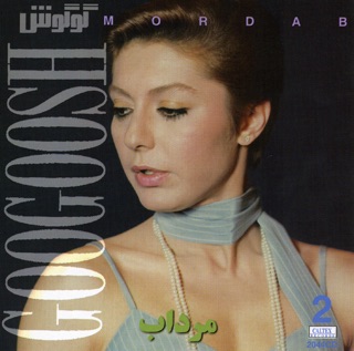 کاور آهنگ Hamoumak Mourche Dare از Googoosh