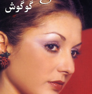 کاور آهنگ Daryayeh - Entezar - (Shen - Haye - Saheli) از Googoosh