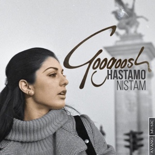 کاور آهنگ Hastamo Nistam از Googoosh