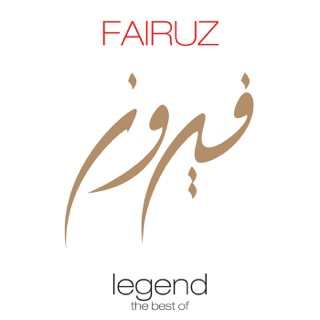کاور آهنگ يسعد صباحك يا حلو | Fairouz -  Yesed sabahak از Fairouz