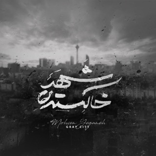 کاور آهنگ Shahre Khakestari   محسن یگانه - شهر خاکستری از Mohsen Yeganeh