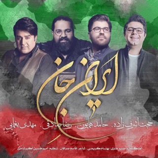 کاور آهنگ Irane Jan از Hamed Homayoun, Hojat Ashrafzadeh & Reza Sadeghi