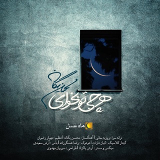 کاور آهنگ Harchi To Bekhaye - Single (Mahe Asal) از Mohsen Yeganeh