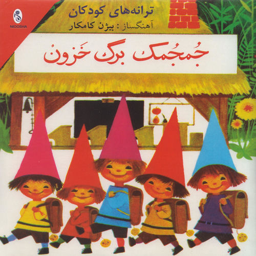 کاور آهنگ Saz Va Avaz از Bijan Kamkar
