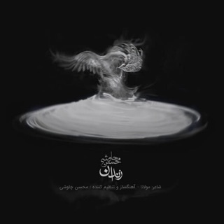 کاور آهنگ Mohsen Chavoshi Zendan remix از Mohsen Chavoshi