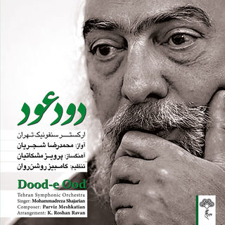 کاور آهنگ Tasnif Doude Oud از Mohammad Reza Shajarian