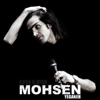 کاور آهنگ Gorgo Mish (Prod. Peymandegar) از Mohsen Yeganeh