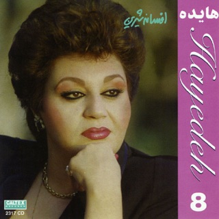 کاور آهنگ Khalvate Del (Dastgahe Mahour) از هایده & Mohammad-Reza Shajarian
