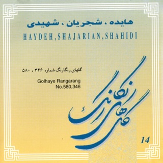 کاور آهنگ Golhaye Rangarang No. 580 (Extended) از هایده & Mohammad-Reza Shajarian