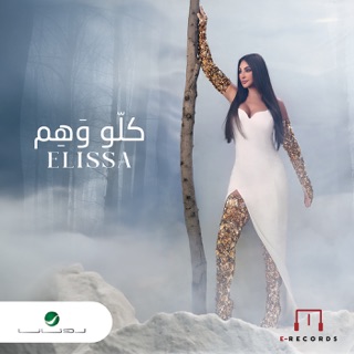 کاور آهنگ Kello Waham از Elissa