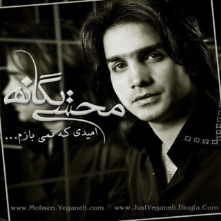 کاور آهنگ Omidi Ke Nemibazam از Mohsen Yeganeh