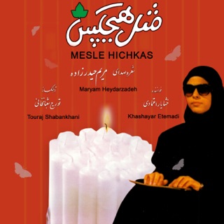 کاور آهنگ Gofto Goo از Maryam Heydarzadeh & Touraj Shabankhani