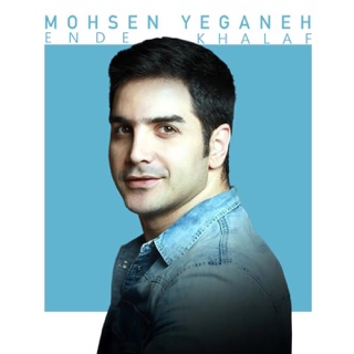 کاور آهنگ Ende Khalaf از Mohsen Yeganeh