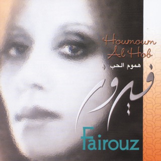 کاور آهنگ Houmoum Al Hob از Fairouz