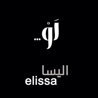کاور آهنگ Law from "Law" series 2014 / "اليسا - اغنية لو من مسلسل "لو از Elissa