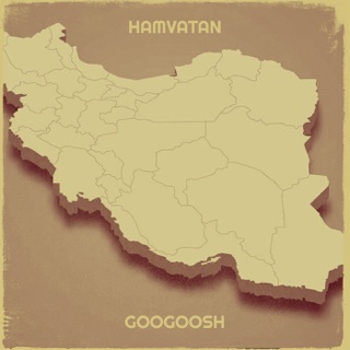 کاور آهنگ Hamvatan از Googoosh