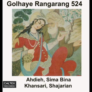 کاور آهنگ Golhaye Rangarang 524 (Part 1) از Ahdieh, Sima Bina, Mahmoodi Khansari & Mohammad-Reza Shajarian