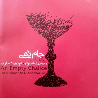 کاور آهنگ Rhapsody for Orchestra II (with Mohammad Reza Shajarian) از Fereydoun Shahbazian