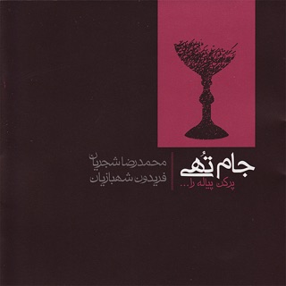 کاور آهنگ Dar Koochesare Shab (Dashti) از Mohammad Reza Shajarian