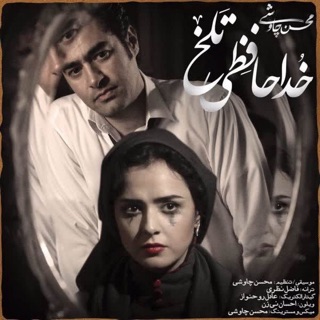 کاور آهنگ Khodahafezi Talkh-Mohsen Chavoshi خداحافظی تلخ-محسن چاوشی از Mohsen Chavoshi