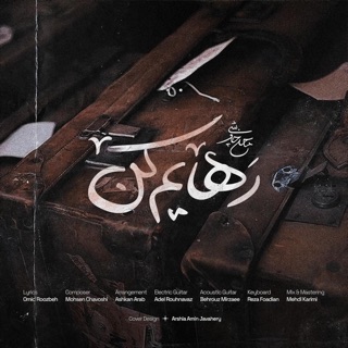 کاور آهنگ Rahayam Kon x Sorena از Mohsen Chavoshi