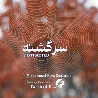 کاور آهنگ Sargashte (Distracted) (feat. Mohammad Reza Shajarian) [Re-arranged] از Farshad Kazemi