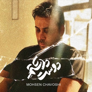 کاور آهنگ Dooset Dashtam از Mohsen Chavoshi