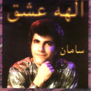 کاور آهنگ Elahe Eshgh از Saman