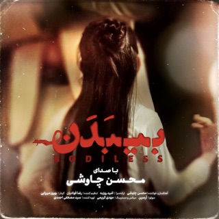 کاور آهنگ Mohsen Chavoshi- Bi Badan از Mohsen Chavoshi