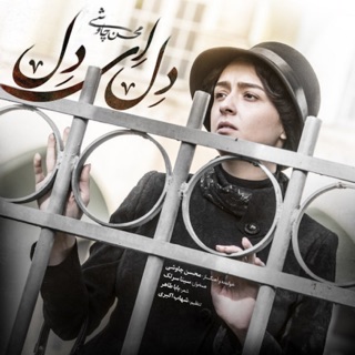 کاور آهنگ Mohsen Chavoshi Ft. Sina Sarlak/Del Ey Del از Mohsen Chavoshi