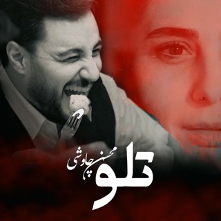 کاور آهنگ Sange Saboor. علي سنتوري از Mohsen Chavoshi