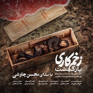 کاور آهنگ Mohsen Chavoshi از Mohsen Chavoshi