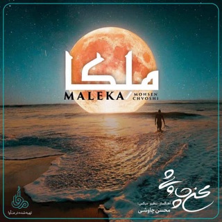 کاور آهنگ Maleka از Mohsen Chavoshi