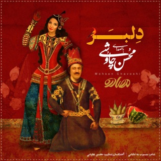 کاور آهنگ Delbar (With Lyrics) از Mohsen Chavoshi