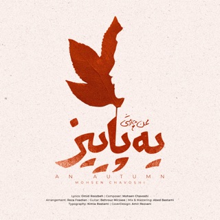 کاور آهنگ ye paeiz_Mohsen chavoshi(Hall version).flac از Mohsen Chavoshi