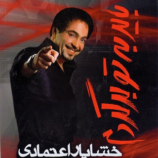 کاور آهنگ Mardooneh Tamoomesh Kon از Khashayar Etemadi