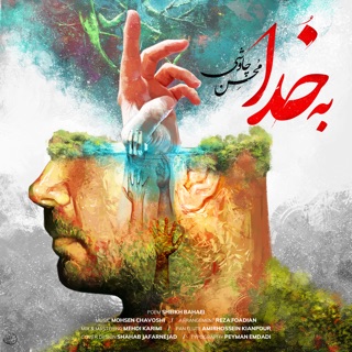 کاور آهنگ Be Khoda از Mohsen Chavoshi