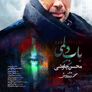 کاور آهنگ باب دلمی | Mohsen Chavoshi - Babe Delami از Mohsen Chavoshi