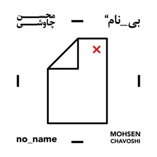 کاور آهنگ Bare Soltan از Mohsen Chavoshi